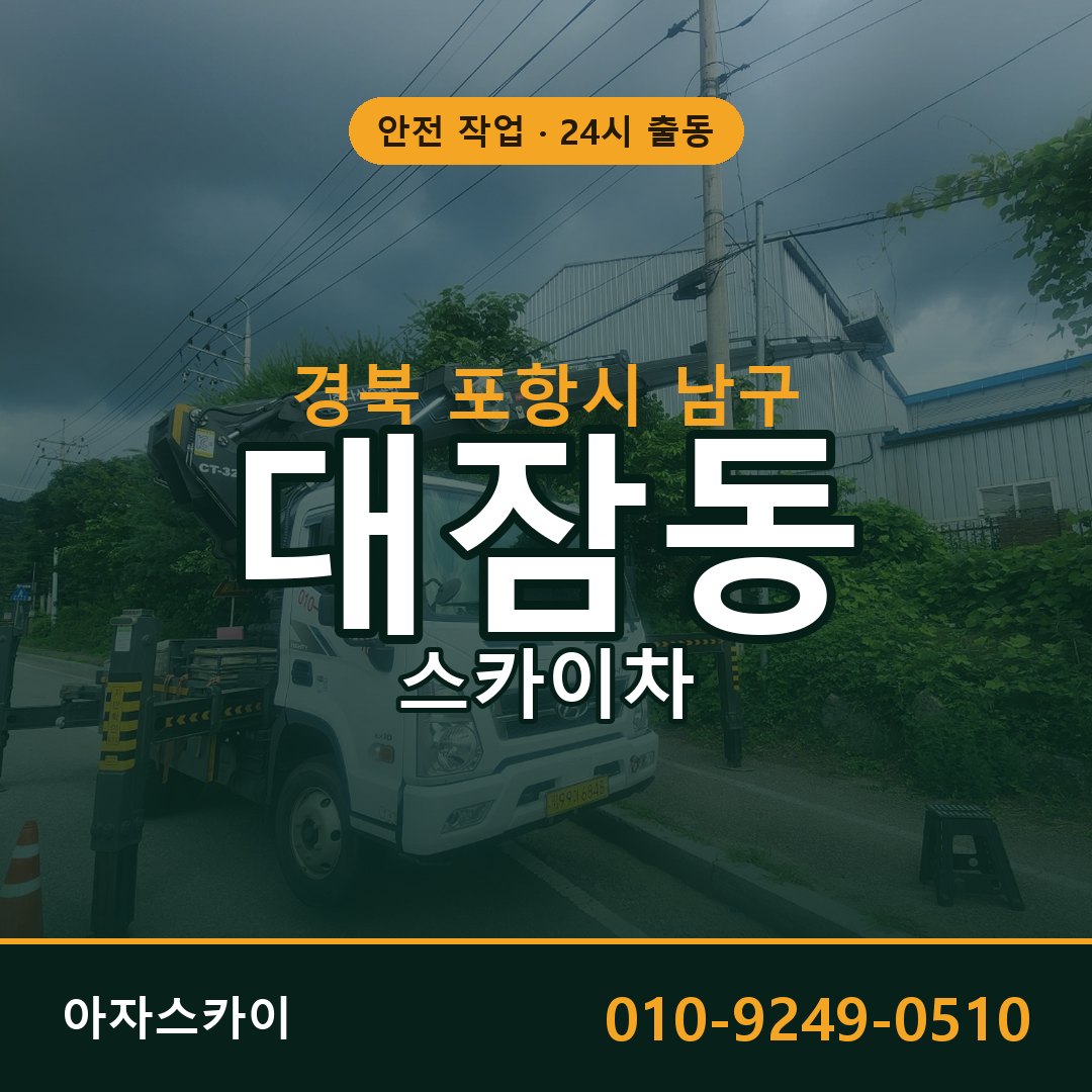 경북 포항시 남구 대잠동 스카이차 | 고소작업차 아자스카이