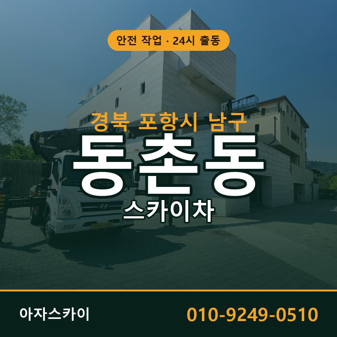 경북 포항시 남구 동촌동 스카이차 | 고소작업차 아자스카이