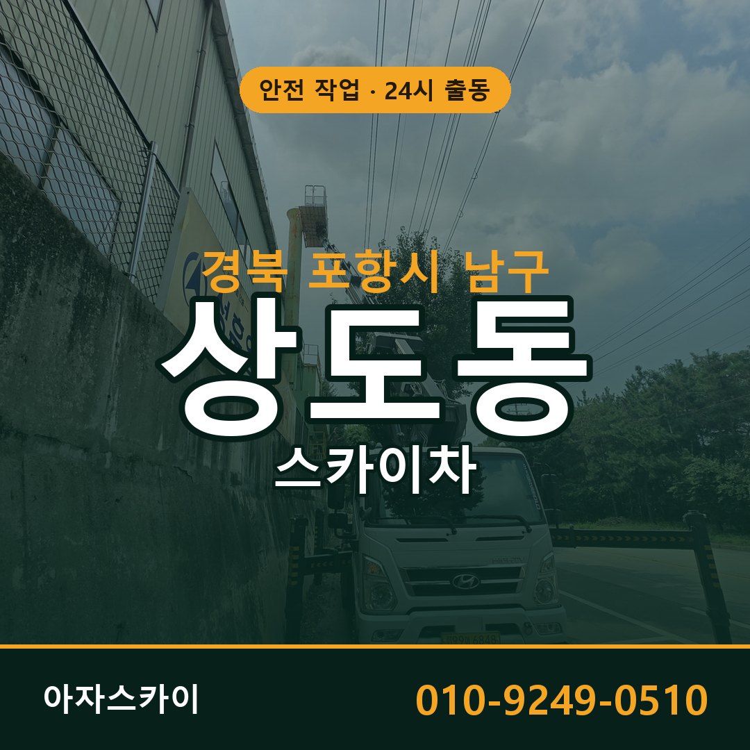 상도동 스카이차 출동 - 경북 포항시 남구 아자스카이