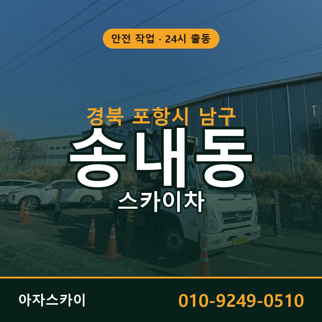 경북 포항시 남구 송내동 스카이차 전문 아자스카이 - 24시 배차