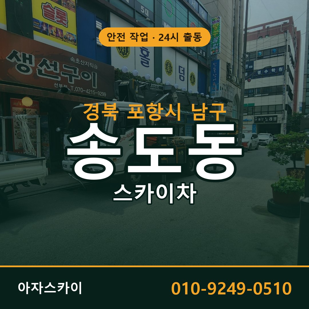 경북 포항시 남구 송도동 스카이차 | 고소작업차 아자스카이
