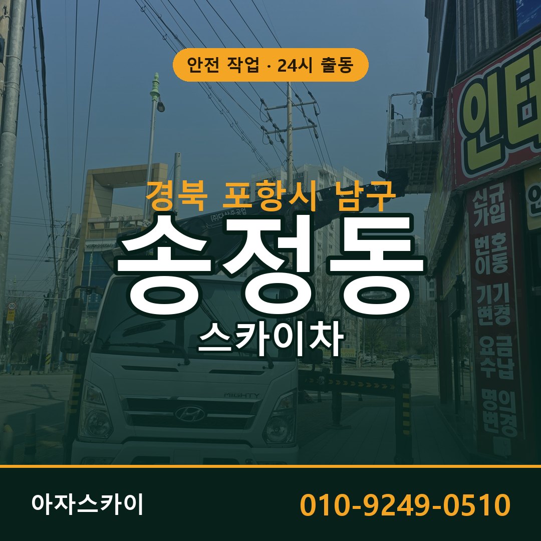 경북 포항시 남구 송정동 스카이차 임대 | 아자스카이 고소작업차