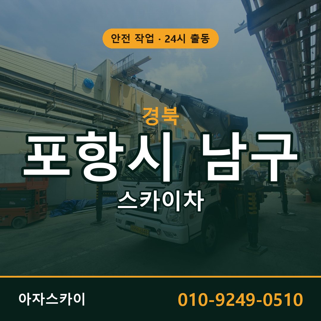 경북 포항시 남구 스카이차 - 동별 출동 안내 | 아자스카이