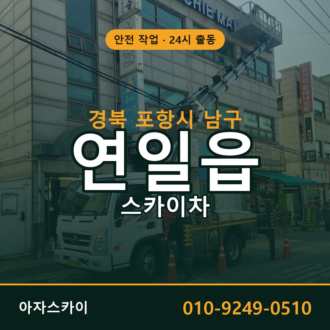 경북 포항시 남구 연일읍 스카이차 | 고소작업차 아자스카이