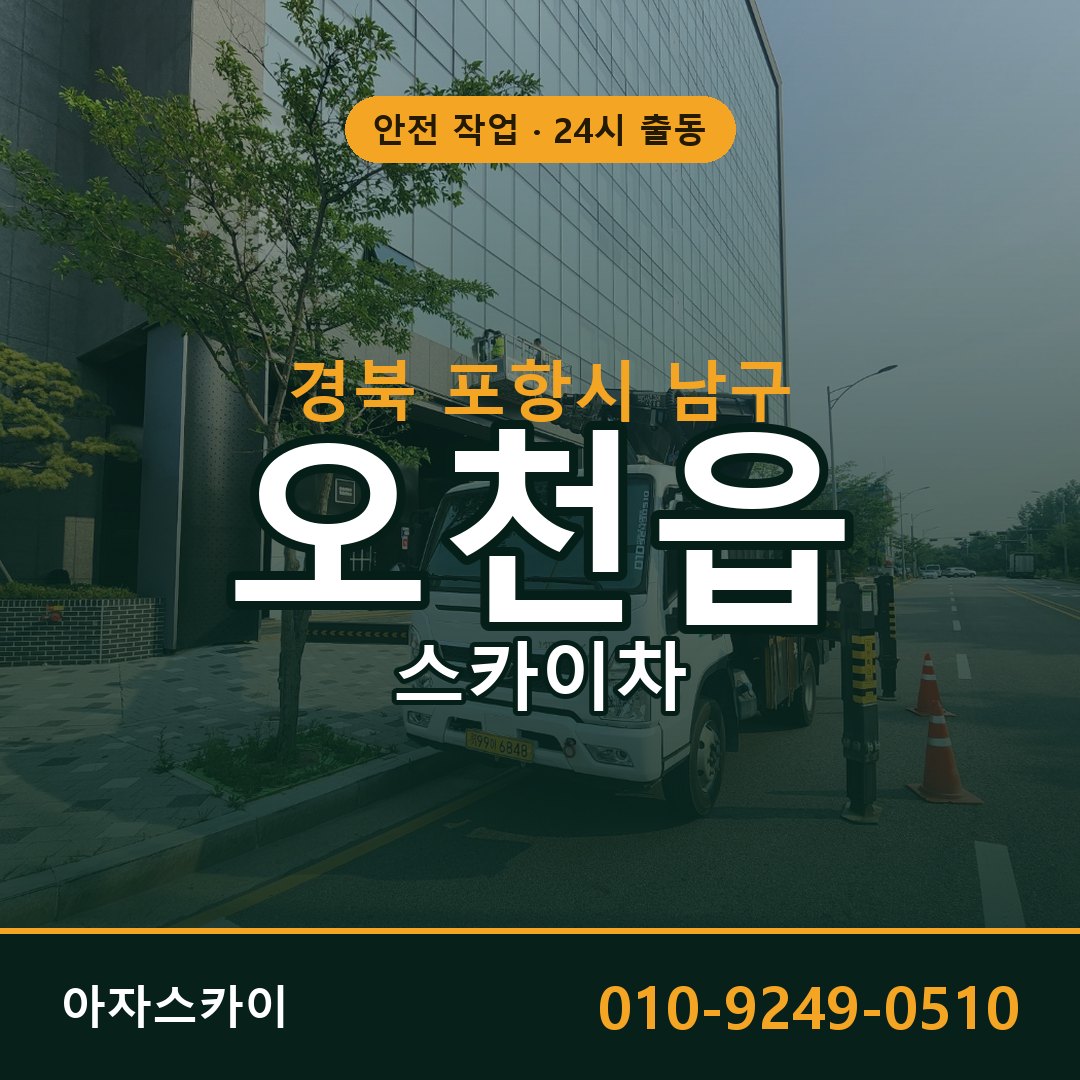 오천읍 스카이차, 경북 포항시 남구 어디든 아자스카이