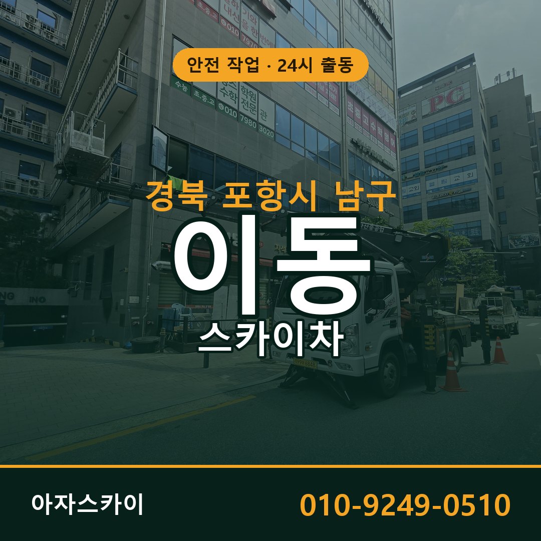 경북 포항시 남구 이동 스카이차 임대 | 아자스카이 고소작업차