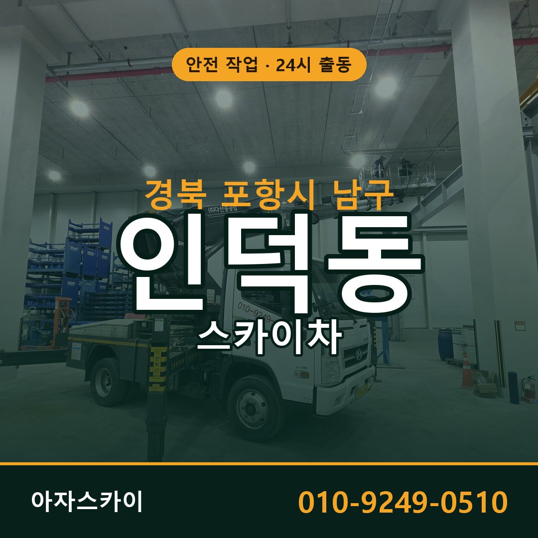 인덕동 스카이차 출동 - 경북 포항시 남구 아자스카이