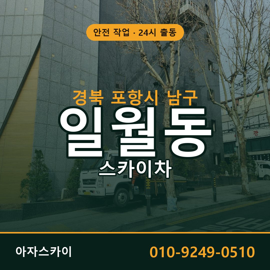 일월동 스카이차, 경북 포항시 남구 어디든 아자스카이