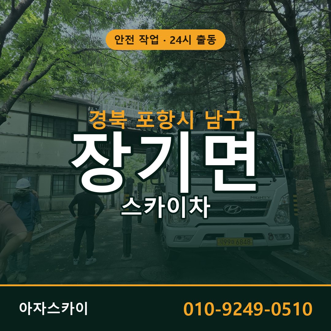 경북 포항시 남구 장기면 스카이차 임대 | 아자스카이 고소작업차