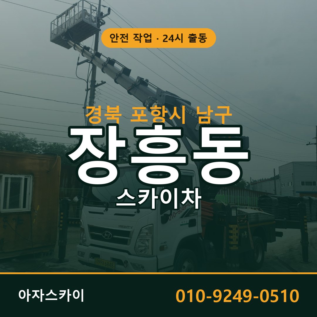 장흥동 스카이차, 경북 포항시 남구 어디든 아자스카이