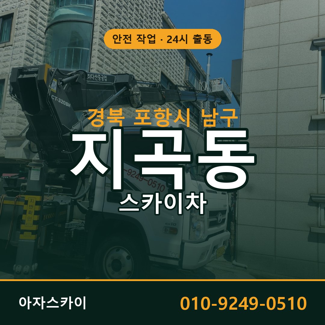 경북 포항시 남구 지곡동 스카이차 전문 아자스카이 - 24시 배차