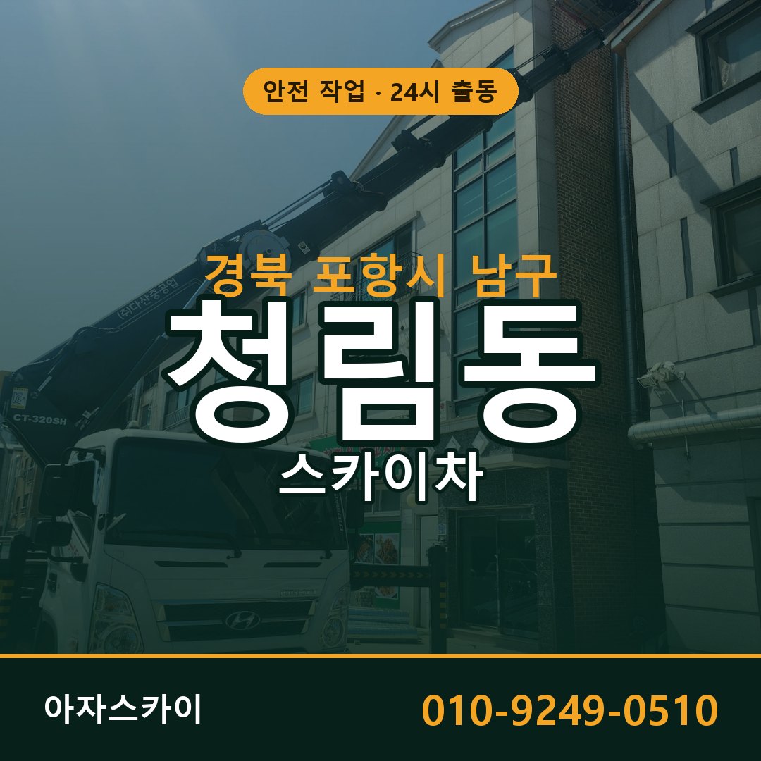 경북 포항시 남구 청림동 스카이차 - 외벽·간판·양중 아자스카이