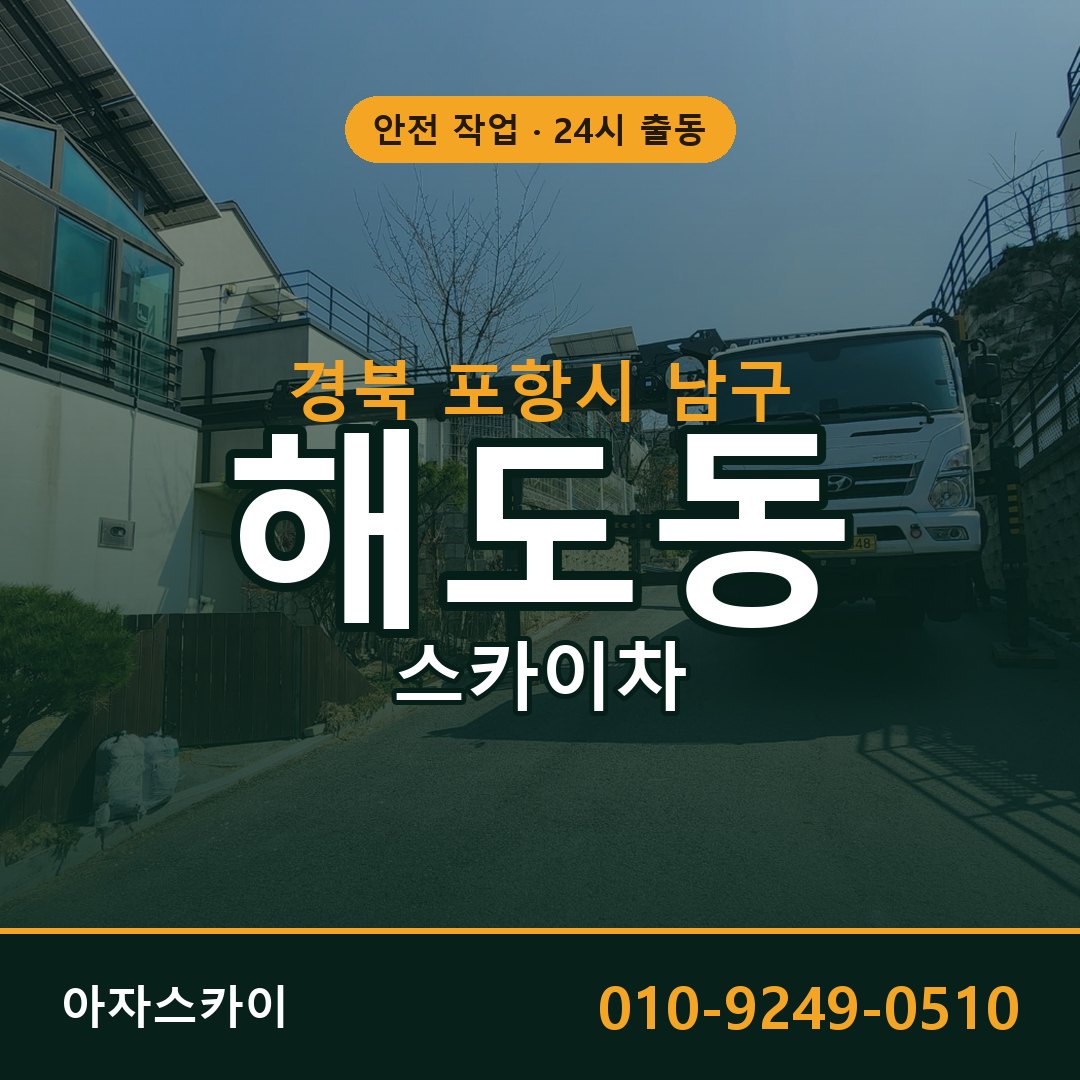 해도동 스카이차, 경북 포항시 남구 어디든 아자스카이