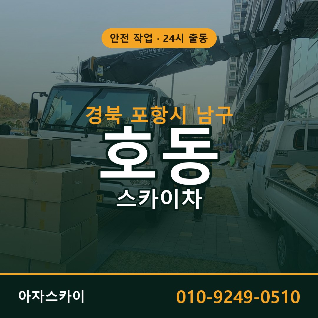 호동 스카이차, 경북 포항시 남구 어디든 아자스카이