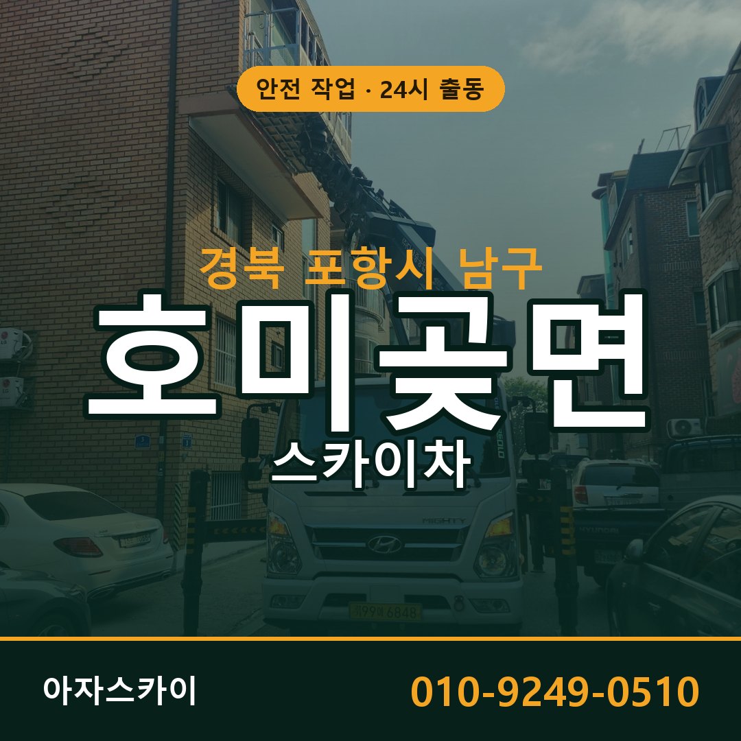 호미곶면 스카이차, 경북 포항시 남구 어디든 아자스카이