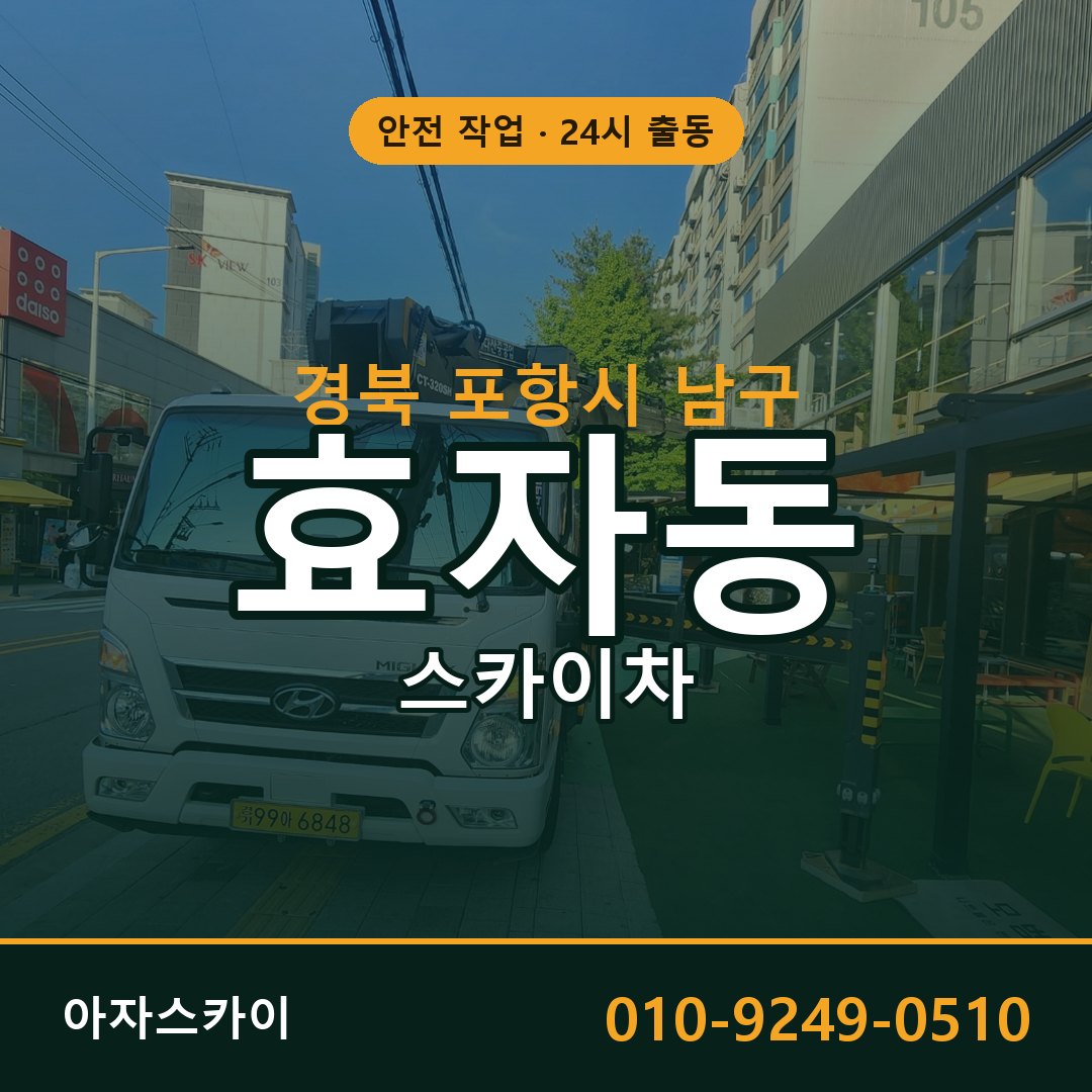 경북 포항시 남구 효자동 스카이차 임대 | 아자스카이 고소작업차
