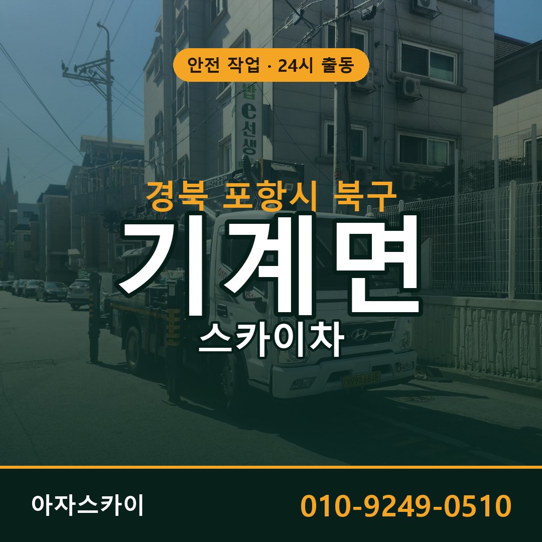 경북 포항시 북구 기계면 스카이차 전문 아자스카이 - 24시 배차