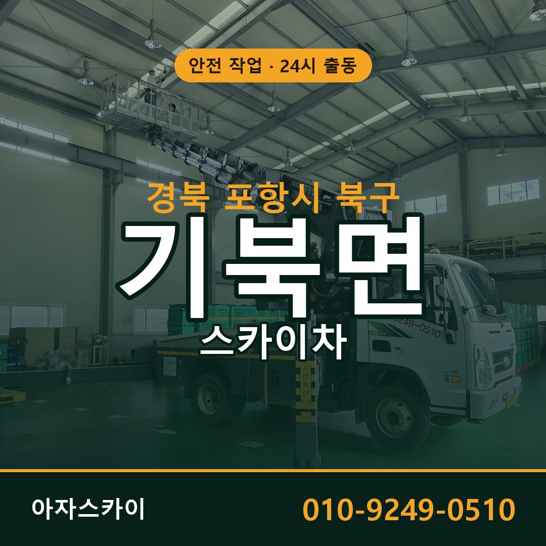 경북 포항시 북구 기북면 스카이차 | 고소작업차 아자스카이
