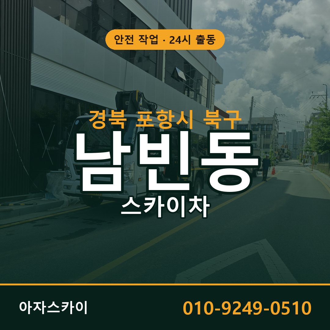 남빈동 스카이차 출동 - 경북 포항시 북구 아자스카이