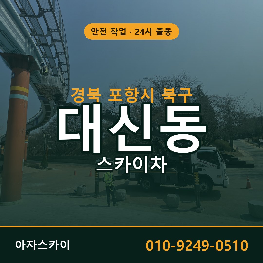 경북 포항시 북구 대신동 스카이차 - 외벽·간판·양중 아자스카이