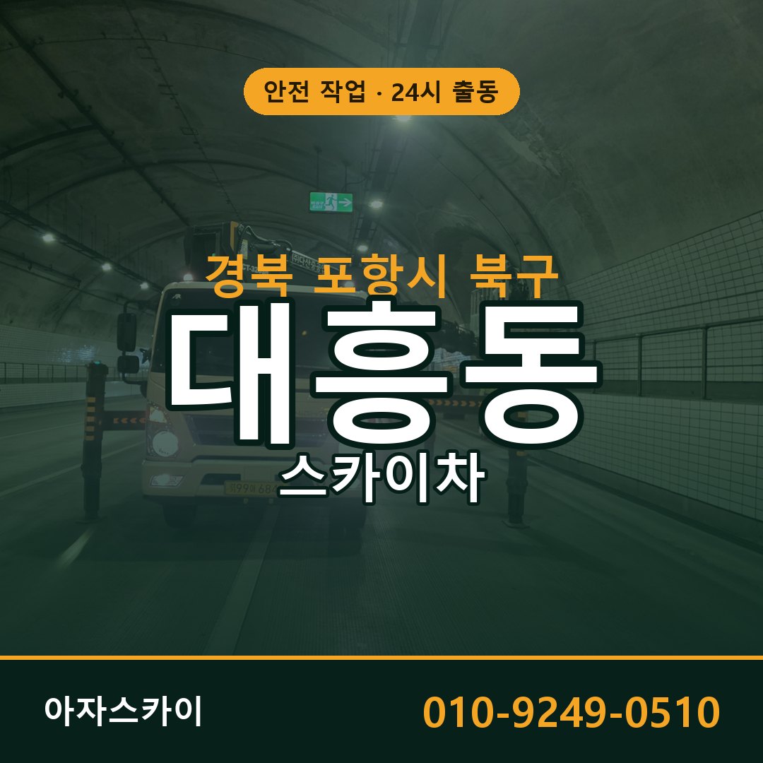 대흥동 스카이차 출동 - 경북 포항시 북구 아자스카이