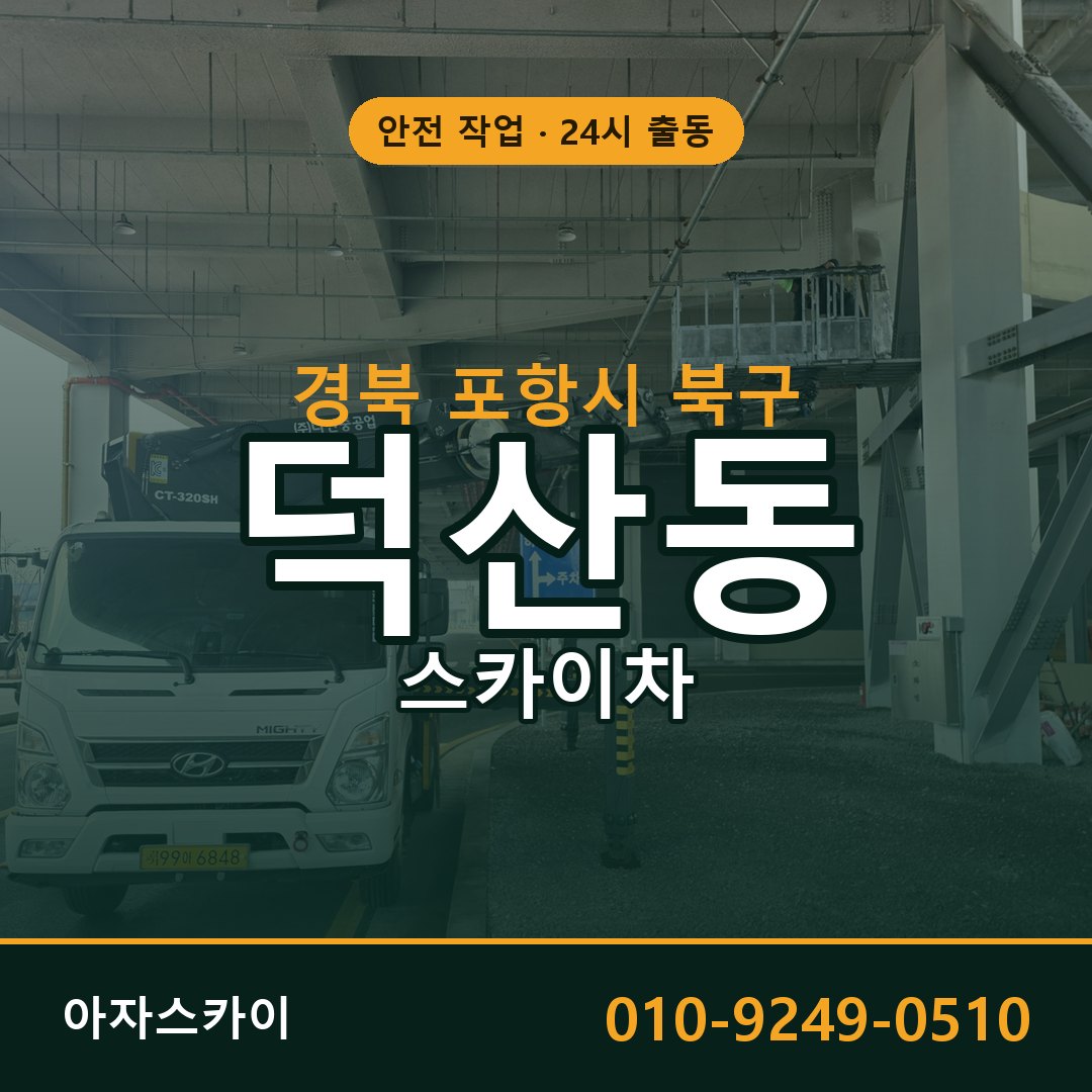 덕산동 스카이차, 경북 포항시 북구 어디든 아자스카이