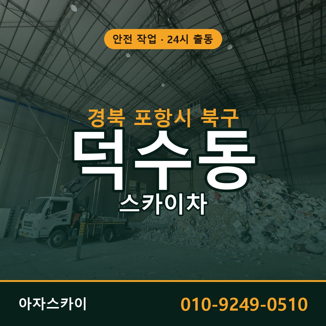 경북 포항시 북구 덕수동 스카이차 - 외벽·간판·양중 아자스카이
