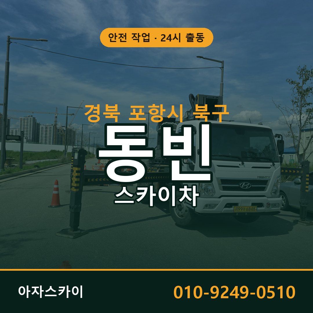 경북 포항시 북구 동빈 스카이차 | 고소작업차 아자스카이