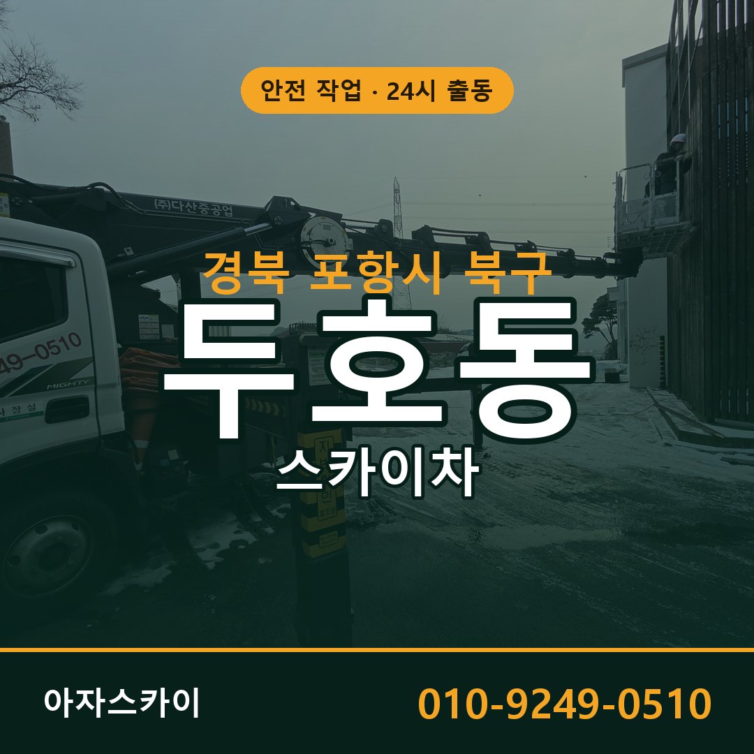 경북 포항시 북구 두호동 스카이차 | 고소작업차 아자스카이