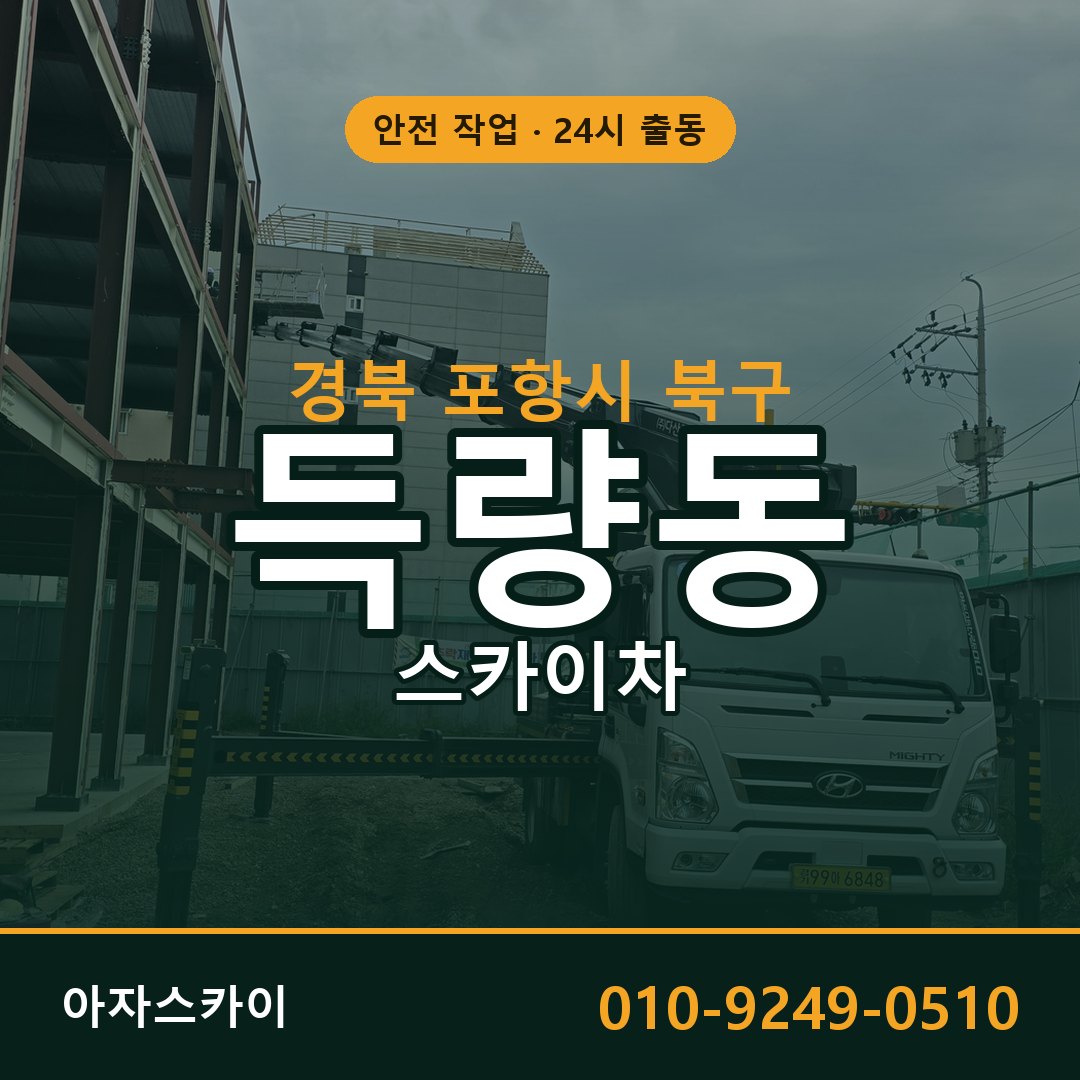 경북 포항시 북구 득량동 스카이차 임대 | 아자스카이 고소작업차