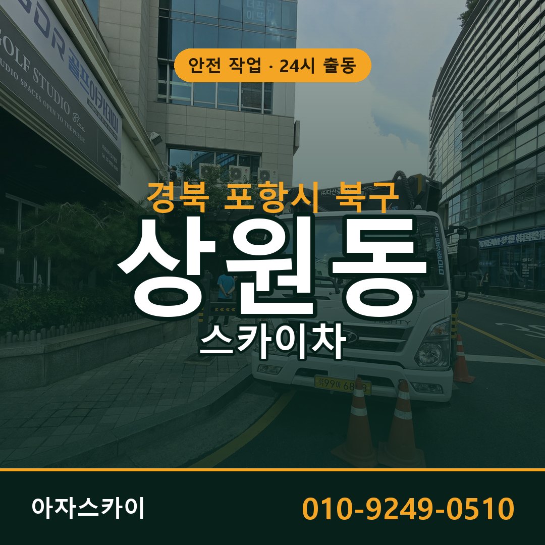 경북 포항시 북구 상원동 스카이차 전문 아자스카이 - 24시 배차