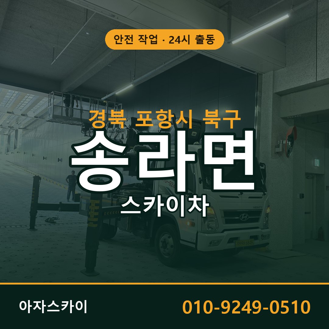 경북 포항시 북구 송라면 스카이차 | 고소작업차 아자스카이