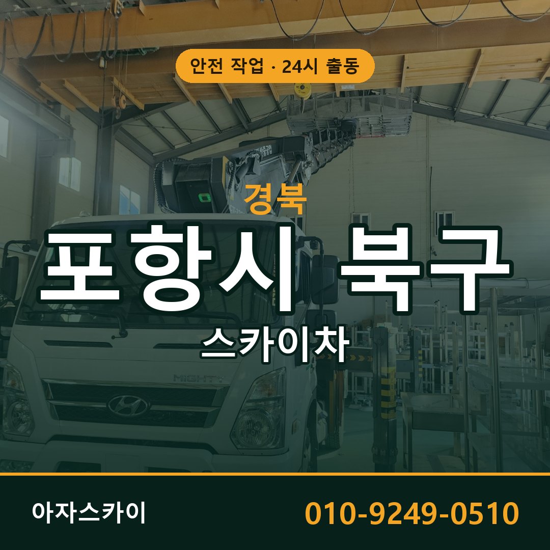 경북 포항시 북구 스카이차 - 동별 출동 안내 | 아자스카이