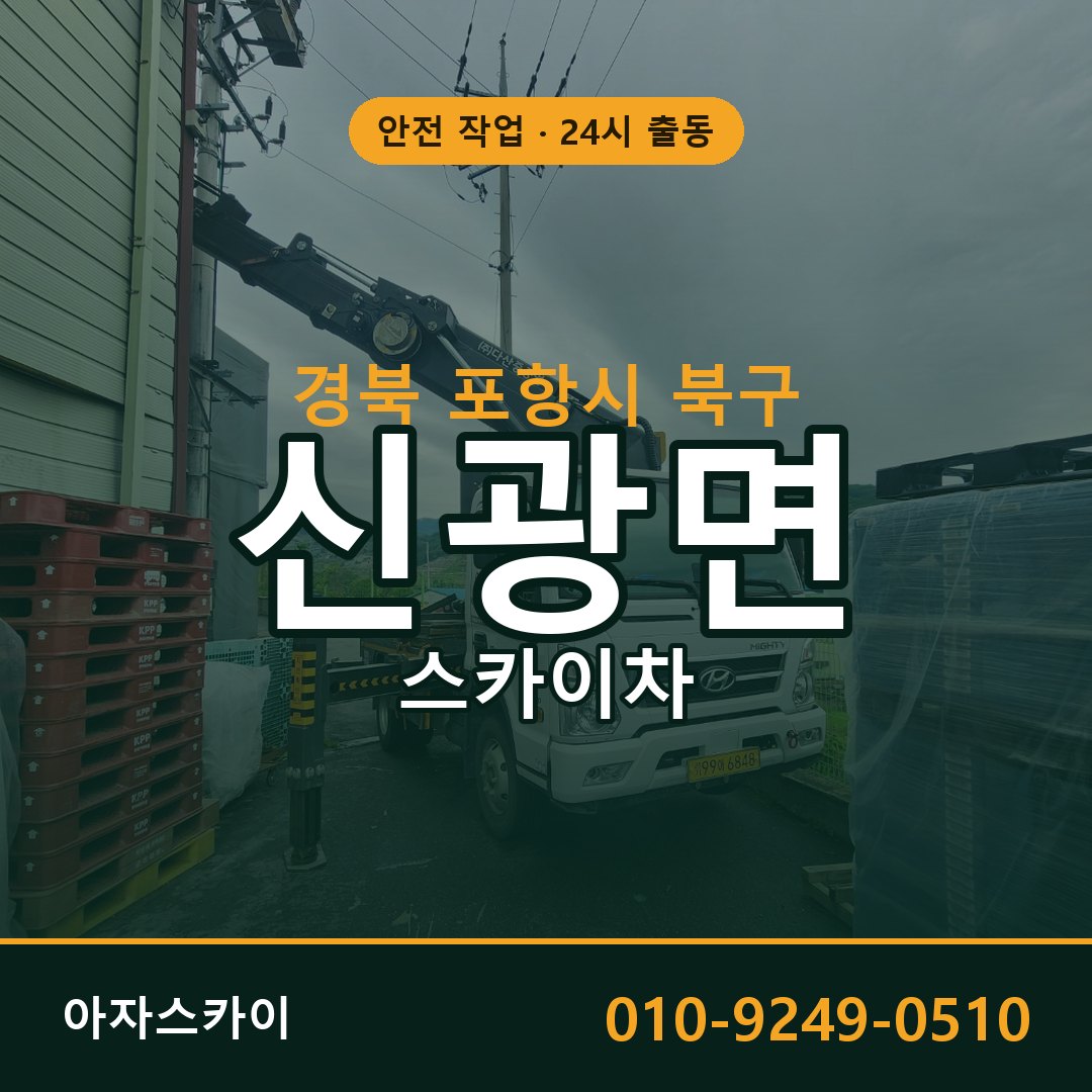 경북 포항시 북구 신광면 스카이차 임대 | 아자스카이 고소작업차