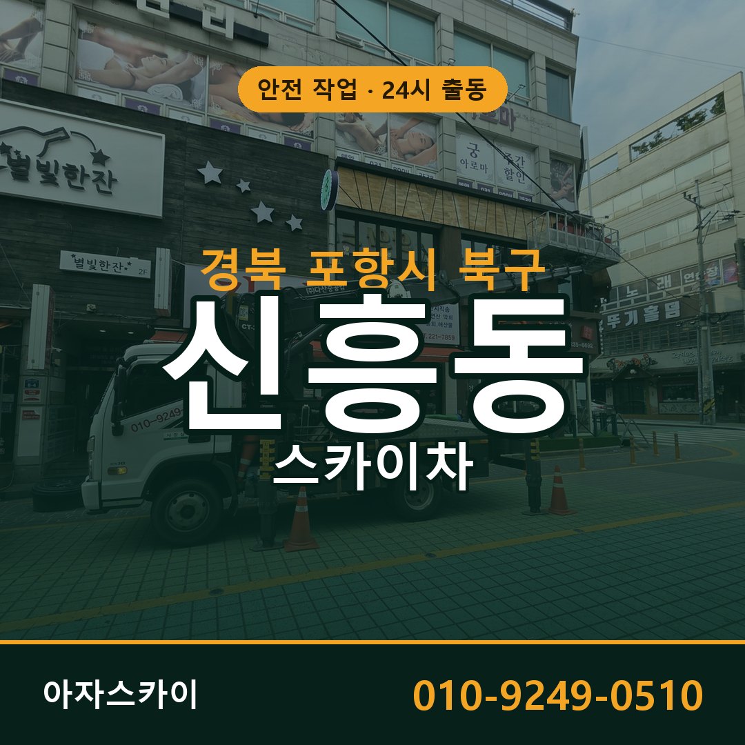 신흥동 스카이차 출동 - 경북 포항시 북구 아자스카이