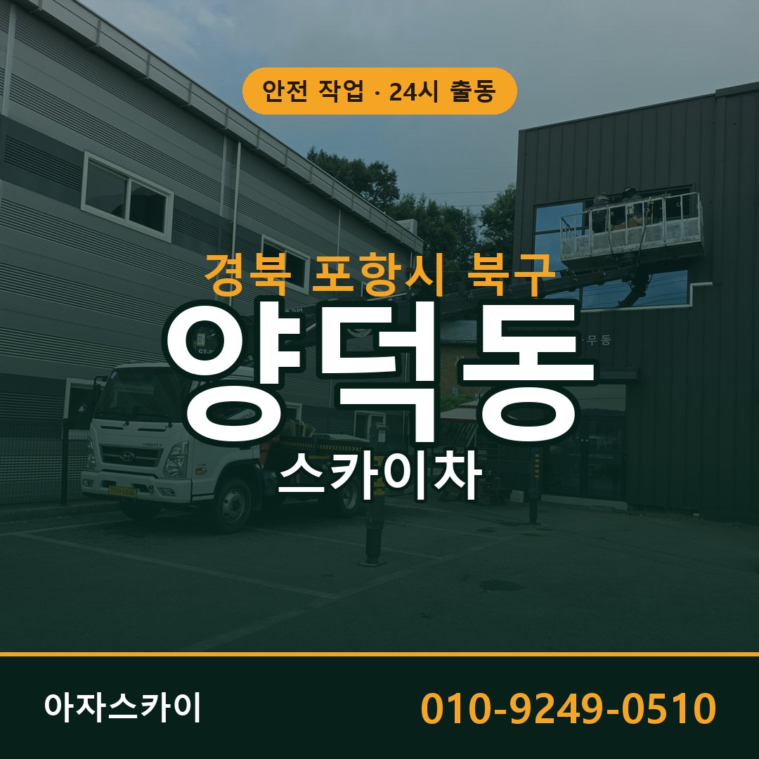 경북 포항시 북구 양덕동 스카이차 | 고소작업차 아자스카이