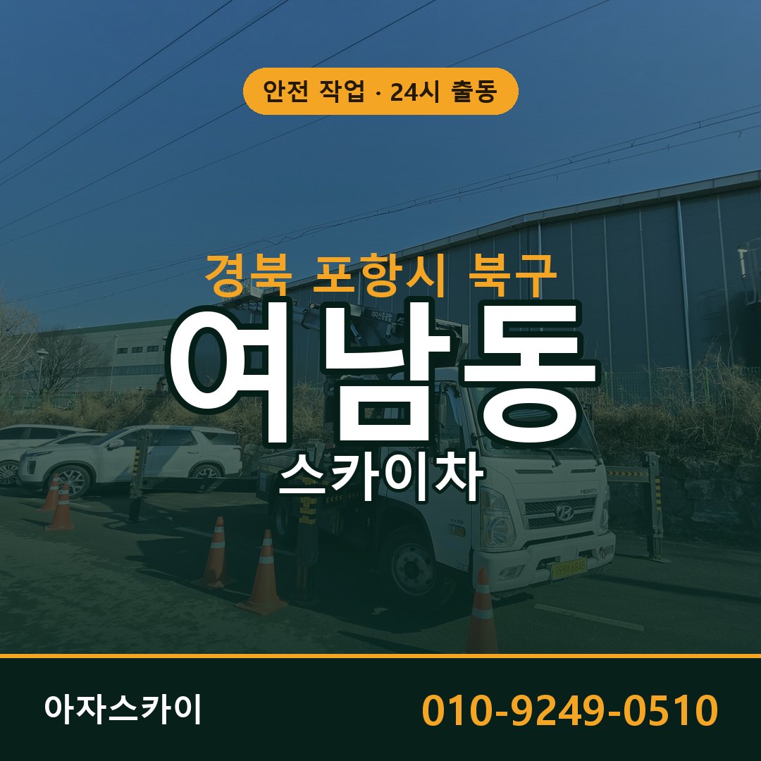 여남동 스카이차, 경북 포항시 북구 어디든 아자스카이