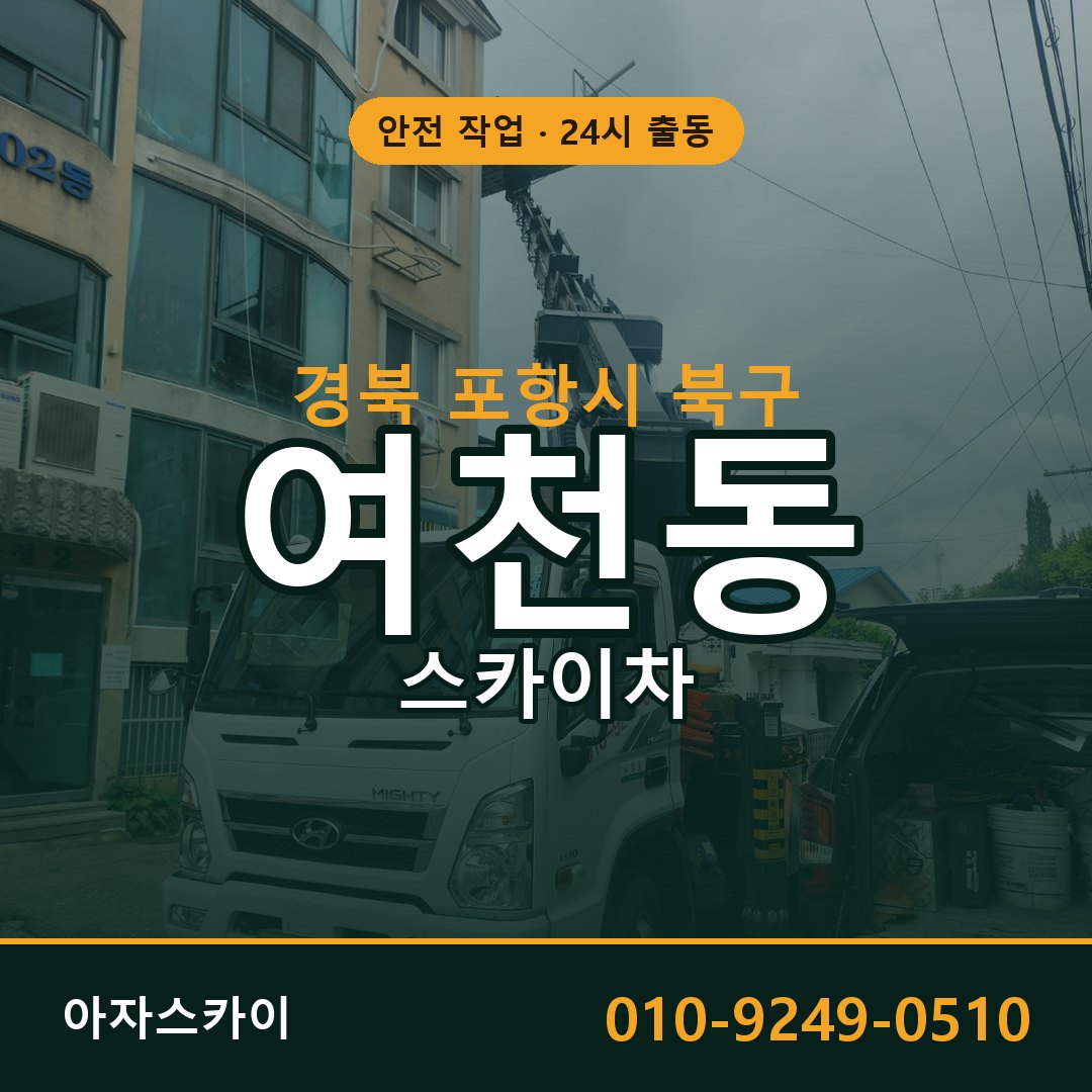 여천동 스카이차, 경북 포항시 북구 어디든 아자스카이