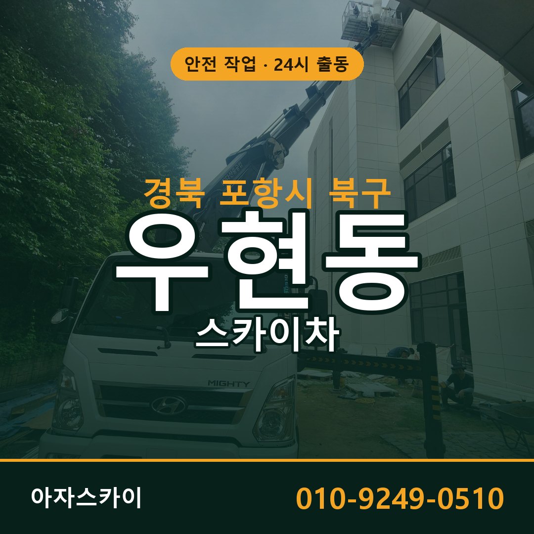 경북 포항시 북구 우현동 스카이차 전문 아자스카이 - 24시 배차
