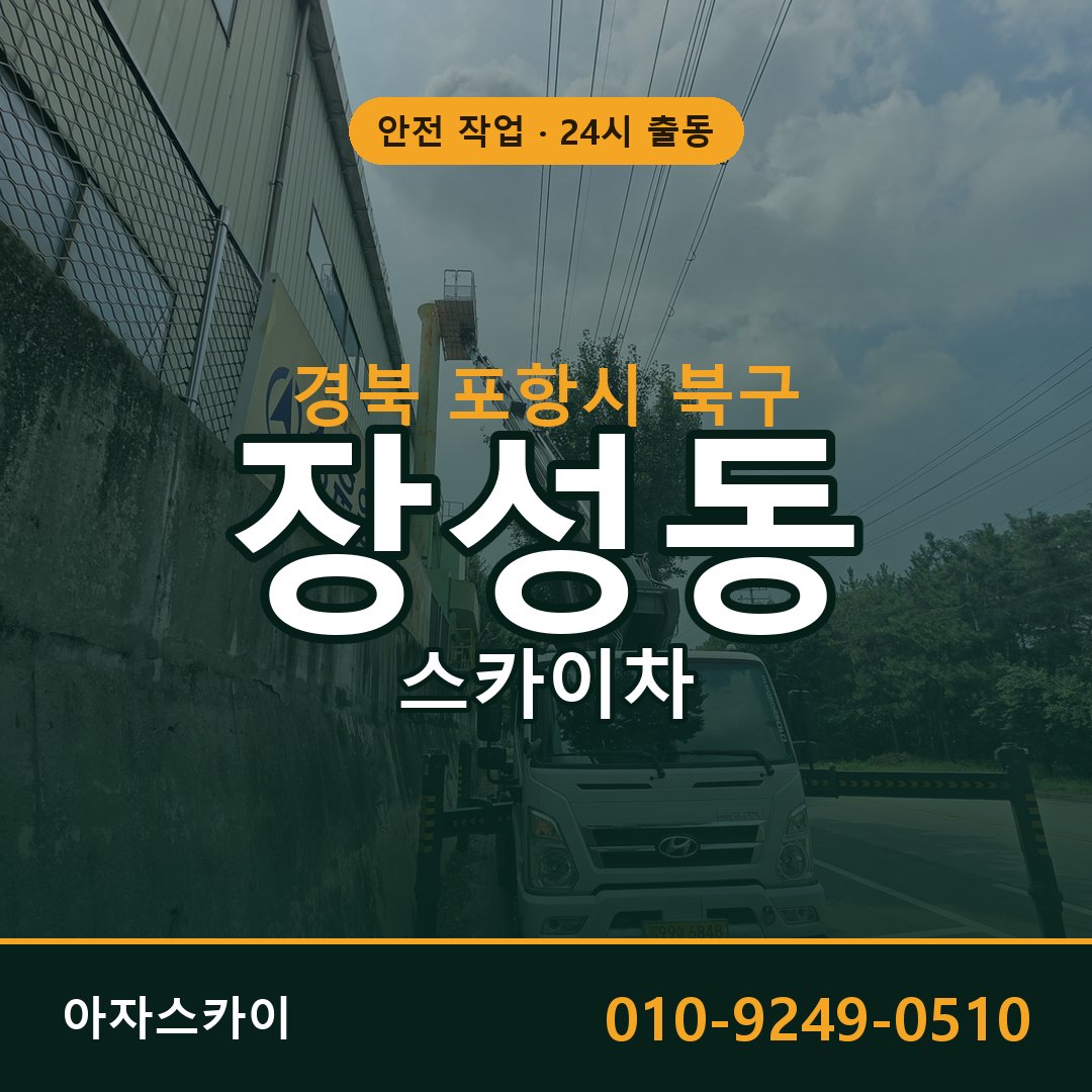 장성동 스카이차 출동 - 경북 포항시 북구 아자스카이