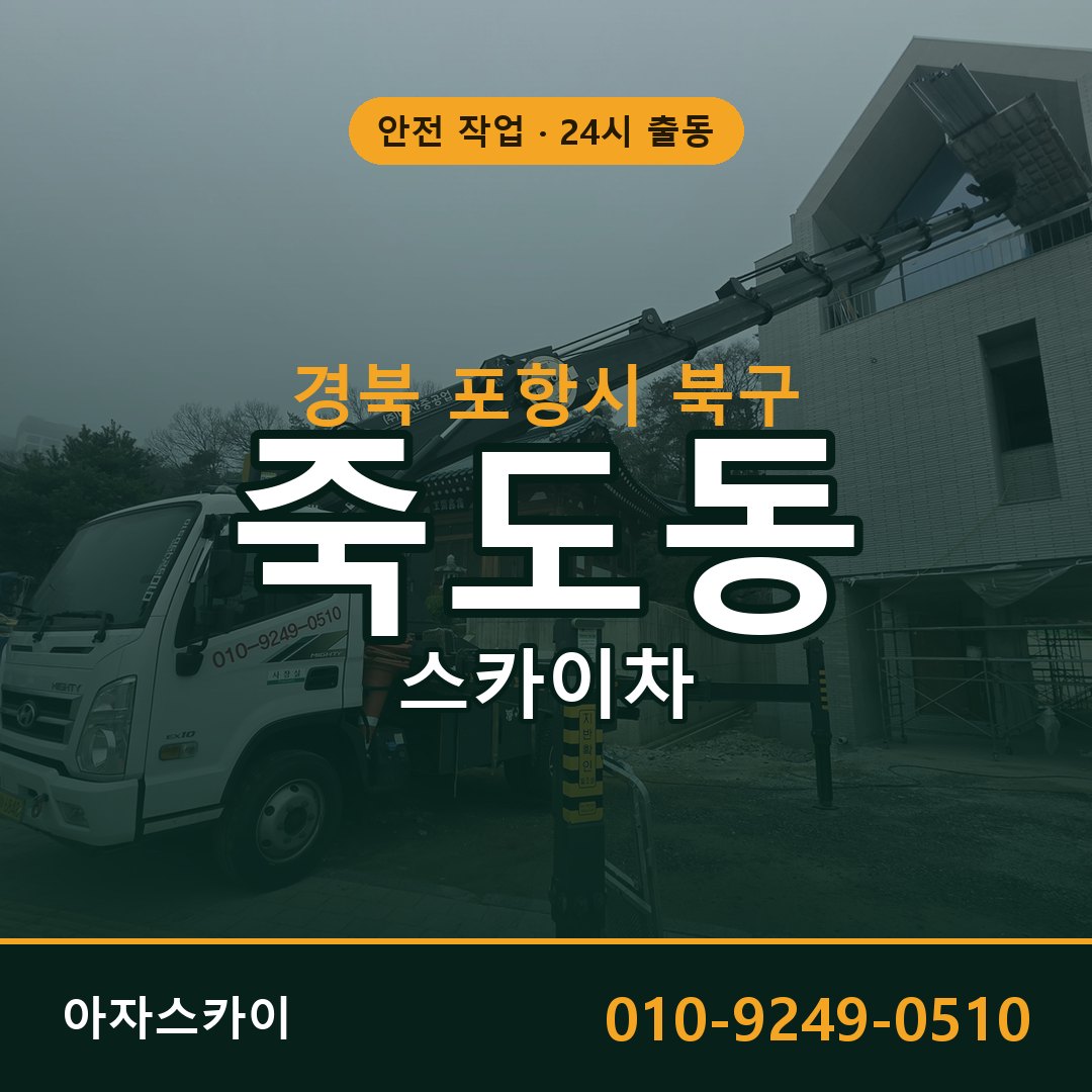 경북 포항시 북구 죽도동 스카이차 - 외벽·간판·양중 아자스카이