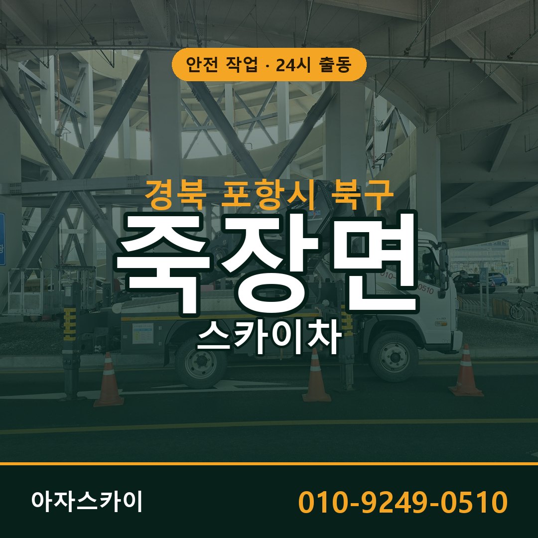 경북 포항시 북구 죽장면 스카이차 임대 | 아자스카이 고소작업차