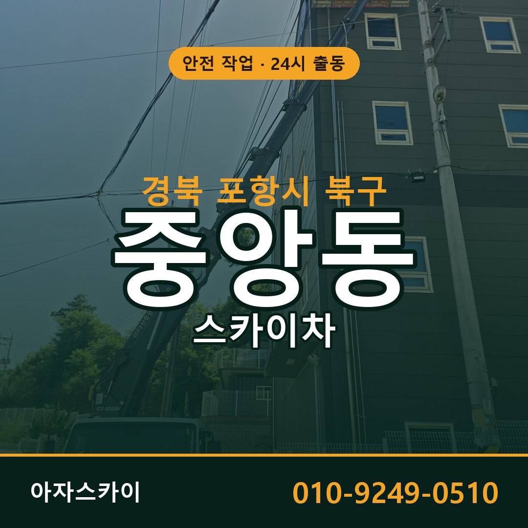 경북 포항시 북구 중앙동 스카이차 임대 | 아자스카이 고소작업차