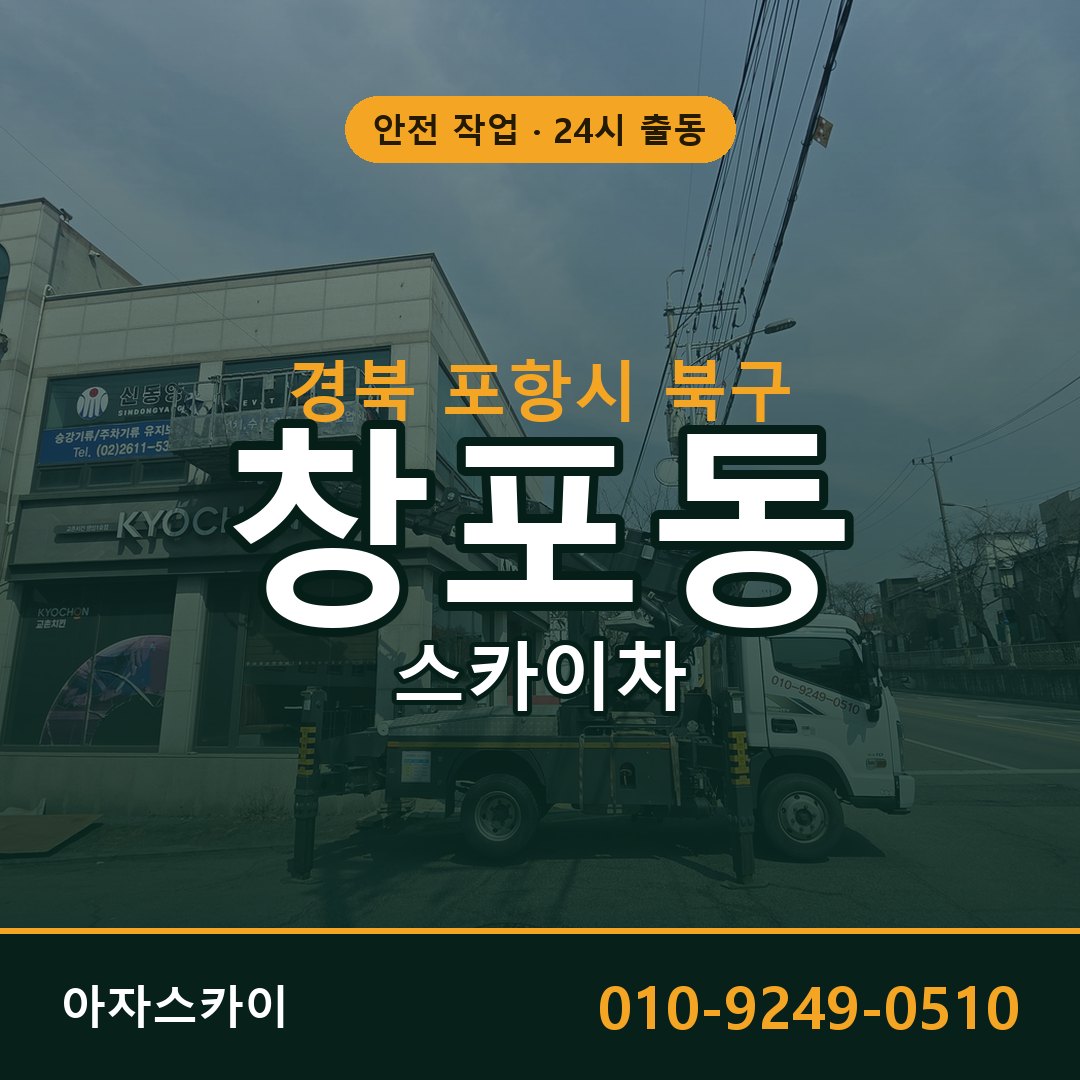 경북 포항시 북구 창포동 스카이차 전문 아자스카이 - 24시 배차