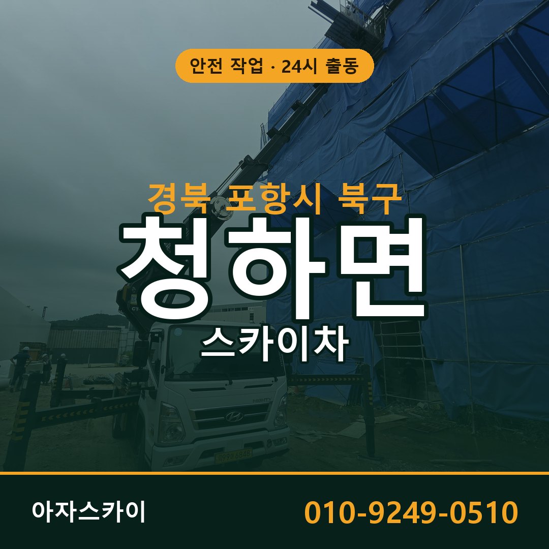 경북 포항시 북구 청하면 스카이차 임대 | 아자스카이 고소작업차