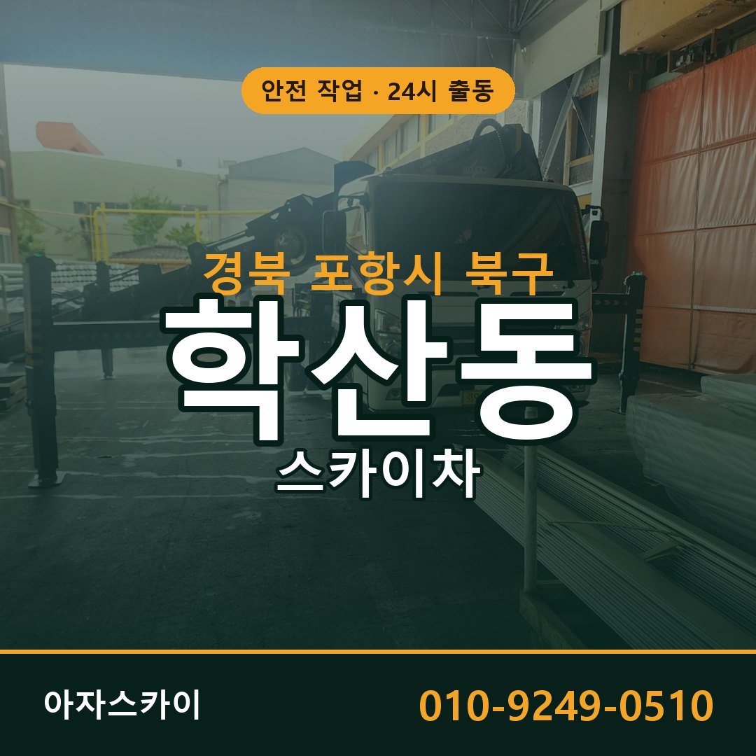 경북 포항시 북구 학산동 스카이차 | 고소작업차 아자스카이