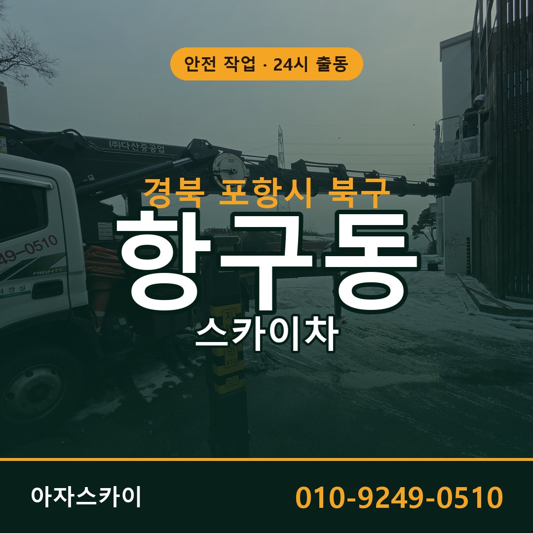 항구동 스카이차, 경북 포항시 북구 어디든 아자스카이