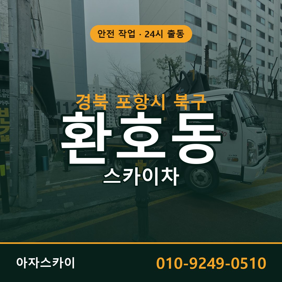 경북 포항시 북구 환호동 스카이차 전문 아자스카이 - 24시 배차