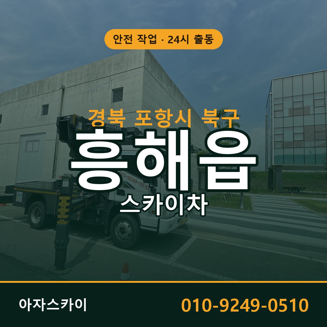 경북 포항시 북구 흥해읍 스카이차 전문 아자스카이 - 24시 배차