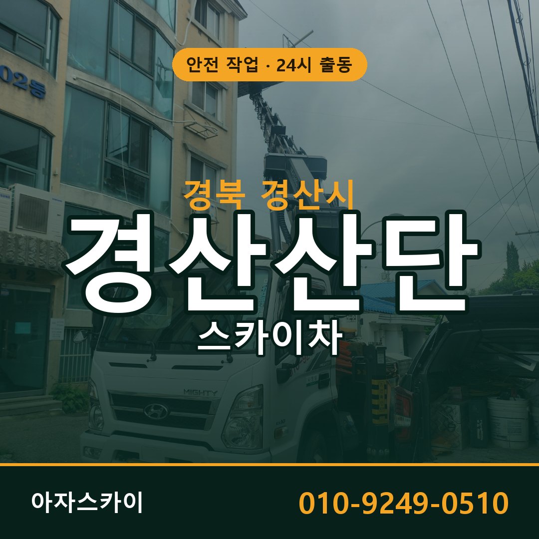 경산산단 스카이차 출동 - 경북 경산시 아자스카이